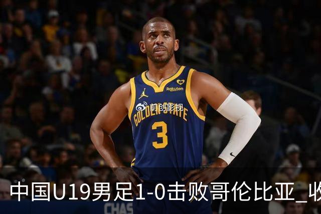 中国U19男足1-0击败哥伦比亚 收获土伦杯第二胜