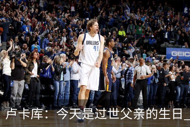 卢卡库：今天是过世父亲的生日 在替补席时情绪涌上心头但我没哭