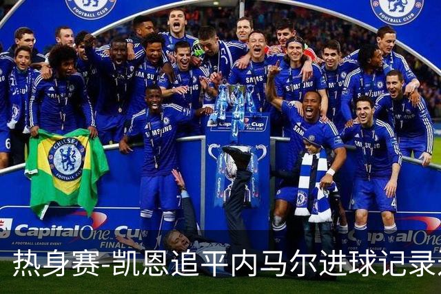 热身赛-凯恩追平内马尔进球记录进历史前十 英格兰1-0