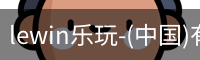 乐玩lewin国际